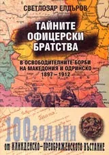 Тайните офицерски братства в освободителните борби на Македония и Одринско 1897-1912