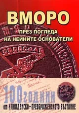ВМОРО през погледа на нейните основатели