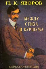 Пейо К. Яворов • Между стиха и куршума • Кореспонденция