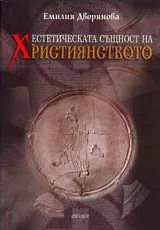 Естетическата същност на християнството