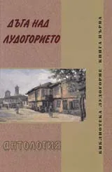 Дъга над лудогорието-антология