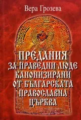 Предания за праведни люде канонизирани от Българската православна църква