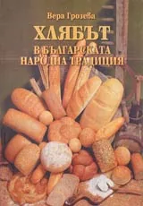 Хлябът в българската народна традиция