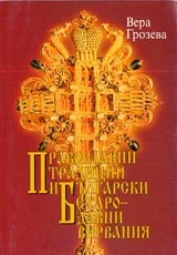Православни традиции и български стародавни вярвания