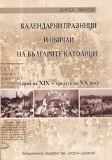 Календарни празници и обичаи на българските католици (края на XIX – средата на XX век)