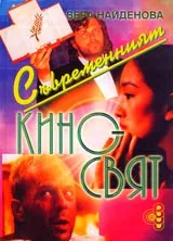 Съвременният киносвят (етюди)