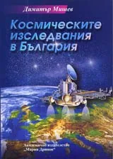 Космическите изследвания в България • Хора, факти и документи
