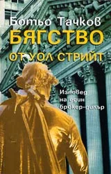 Бягство от Уол Стрийт • Изповед на един брокер-дилър