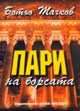 Пари на борсата