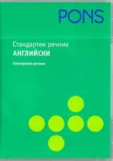 Стандартен речник • АНГЛИЙСКИ електронен речник