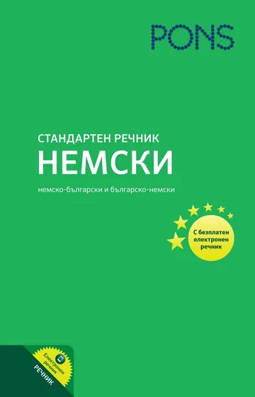 Стандартен речник • Немско-български и българско-немски (с безплатен електронен речник - приложение за смартфон или таблет)