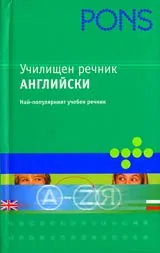 Училищен речник АНГЛИЙСКИ