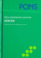 Нов компактен речник НЕМСКИ