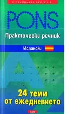 Практически речник - Испански • 24 теми от ежедневието