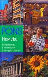 Практически речник - Немски • Пътеводител и разговорник с културни съвети