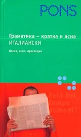 Италианска граматика - кратка и ясна