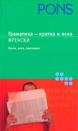 Френска граматика - кратка и ясна