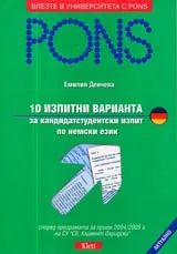 10 изпитни варианта за кандидатстудентски изпит по НЕМСКИ език