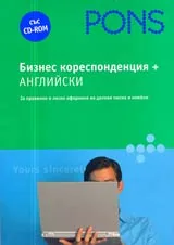 Бизнескореспонденция + АНГЛИЙСКИ CD-ROM