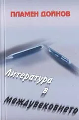 Литература в междувековието