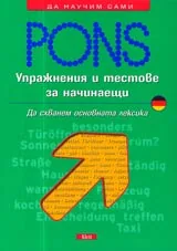 Упражнения и тестове за начинаещи - Немски