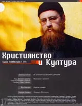 Християнство и Култура, 2006/ брой 1, Година V (17)