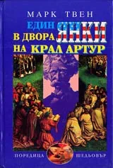Един янки в двора на крал Артур