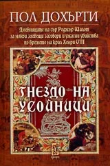 Гнездо на усойници