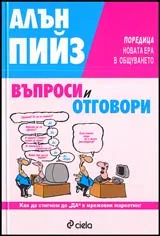Въпроси и отговори • Как да стигнем до ДА в мрежовия маркетинг