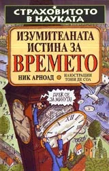 Страховитото в науката: Изумителната истина за времето
