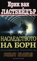 Наследството на Борн