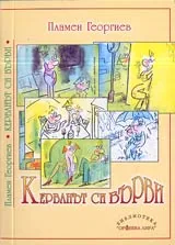 Керванът си върви