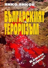 Българският тероризъм