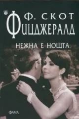 Нежна е нощта