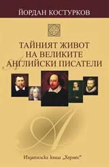 Тайният живот на великите английски писатели