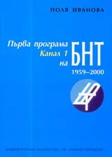 Първа програма (Канал 1) на БНТ през периода 1959-2000 г.