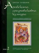 Арабската средновековна култура • Том 2 – Любов, вино, мъдрост