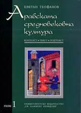 Арабската средновековна култура • Том 1 – Контекст, текст, подтект