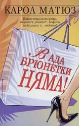 В ада брюнетки няма