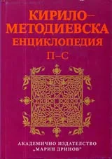 Кирило-Методиевска енциклопедия, Том III: П-С