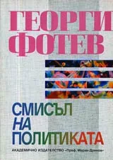 Смисъл на политиката