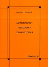 Семиотика • Реторика • Стилистика