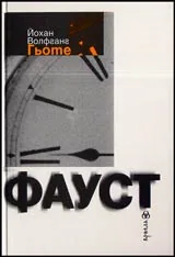 Фауст • Трагедия, Част 1 и Част 2