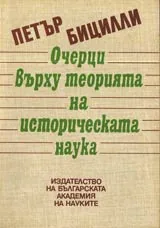 Очерци върху теорията на историческата наука