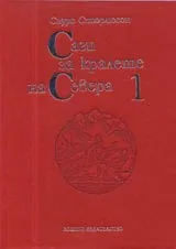 Саги за кралете на Севера, Част 1, Част 2
