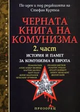 Черната книга на комунизма - 2част