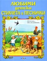 Прела баба..., Ние сме войници...
