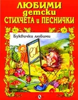 Буквички любими