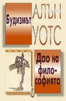 Будизъм. Дао на философията