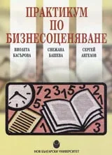 Практикум по бизнесоценяване
